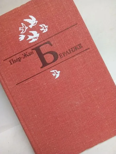 Обложка книги Пьер-Жан Беранже. Избранное/1978г.и./, Пьер-Жан Беранже
