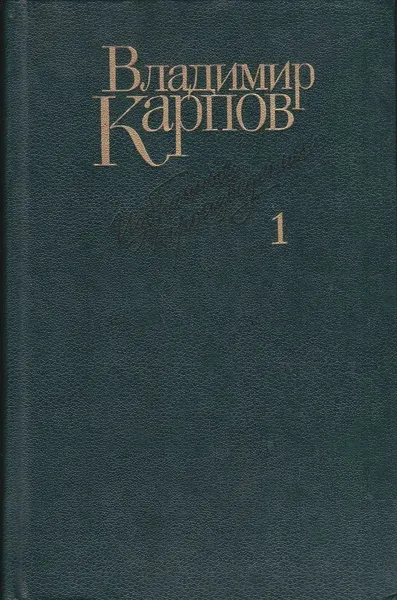 Обложка книги Владимир Карпов. Избранные произведения в 3 томах. Том 1, Владимир Карпов