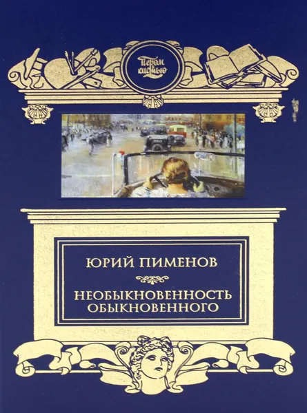 Обложка книги Необыкновенность обыкновенного, Пименов Ю.И.