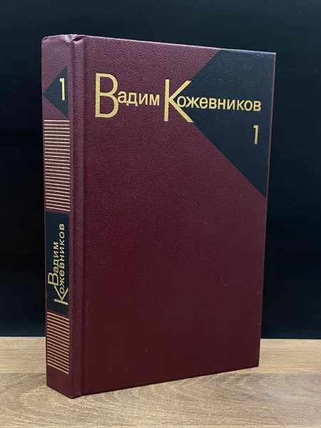 Обложка книги Вадим Кожевников. Собрание сочинений в девяти томах. Том 1, Кожевников Вадим Михайлович