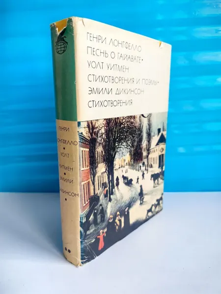 Обложка книги Песнь о Гайавате. Генри Лонгфелло, Генри Лонгфелло. Уолт Уитмен. Эмили Дикинсон