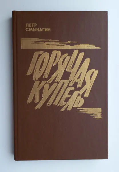 Обложка книги Горячая купель, П.Смычагин