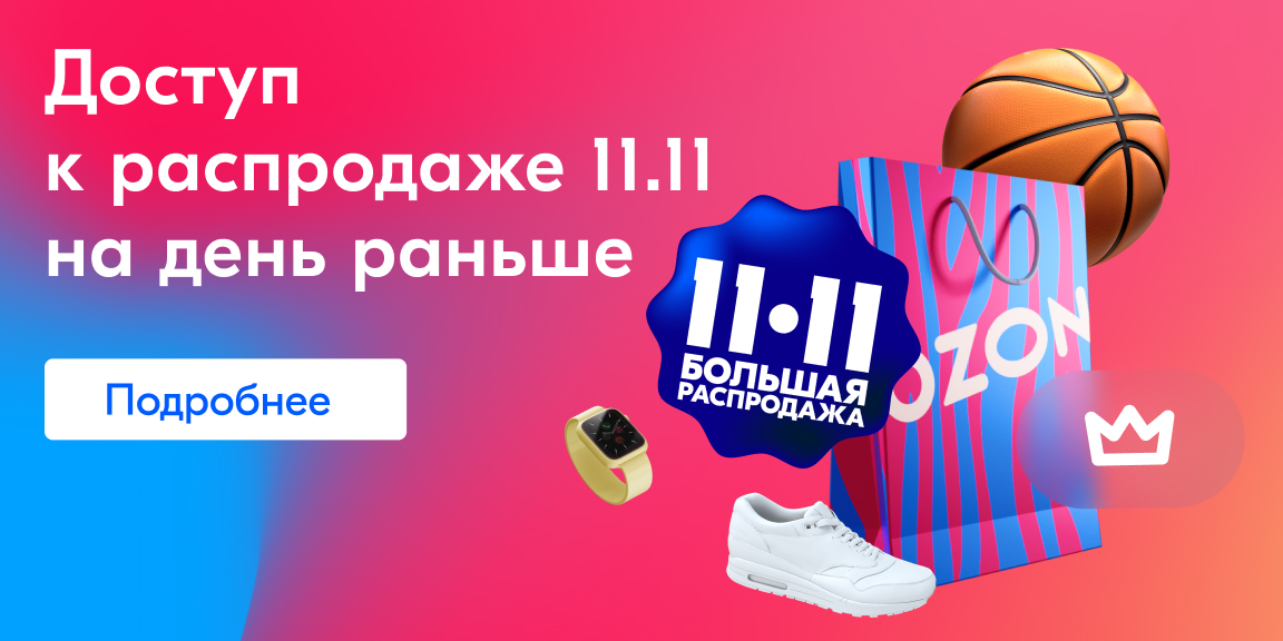 Распродажа 11.11 на озоне