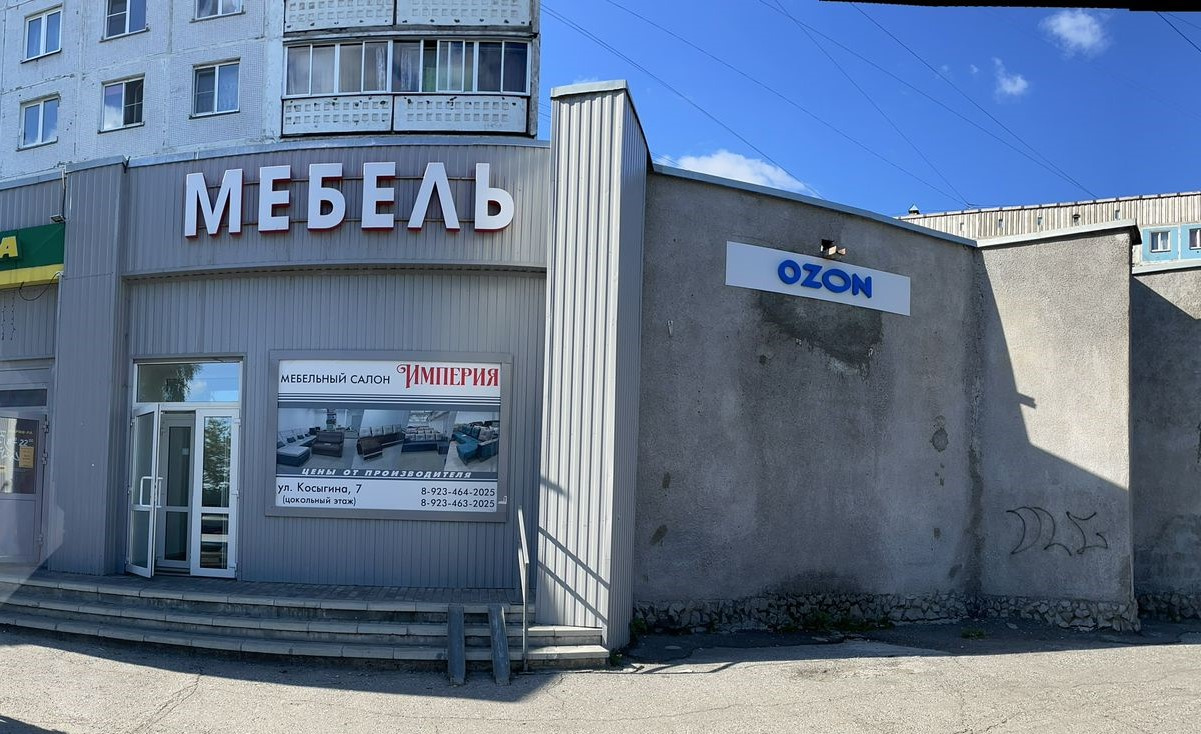 Пункт Ozon: Россия, Кемеровская область, Новокузнецк, улица Косыгина, 7 ...