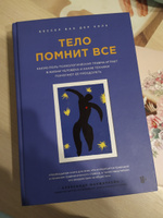 Ван дер колк книги. Тело помнит все книга. Бессел Ван дер Колк психология травмы. Бессел Ван дер Колк тело помнит все. Тело помнит все книга читать.