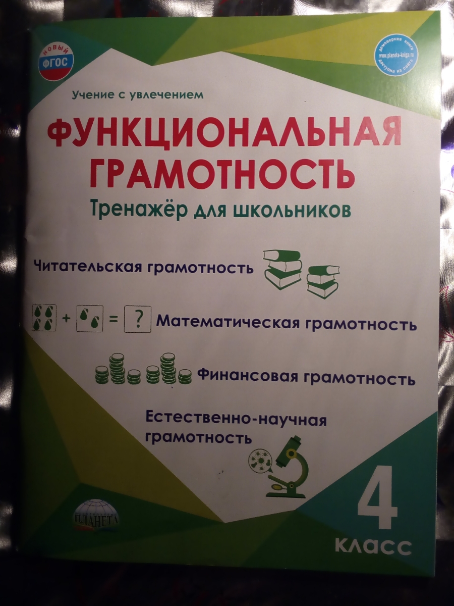 Тренажер позволяет ращвивать все компоненты функциональной грамотности в соответствии с возрастными особенностями детей