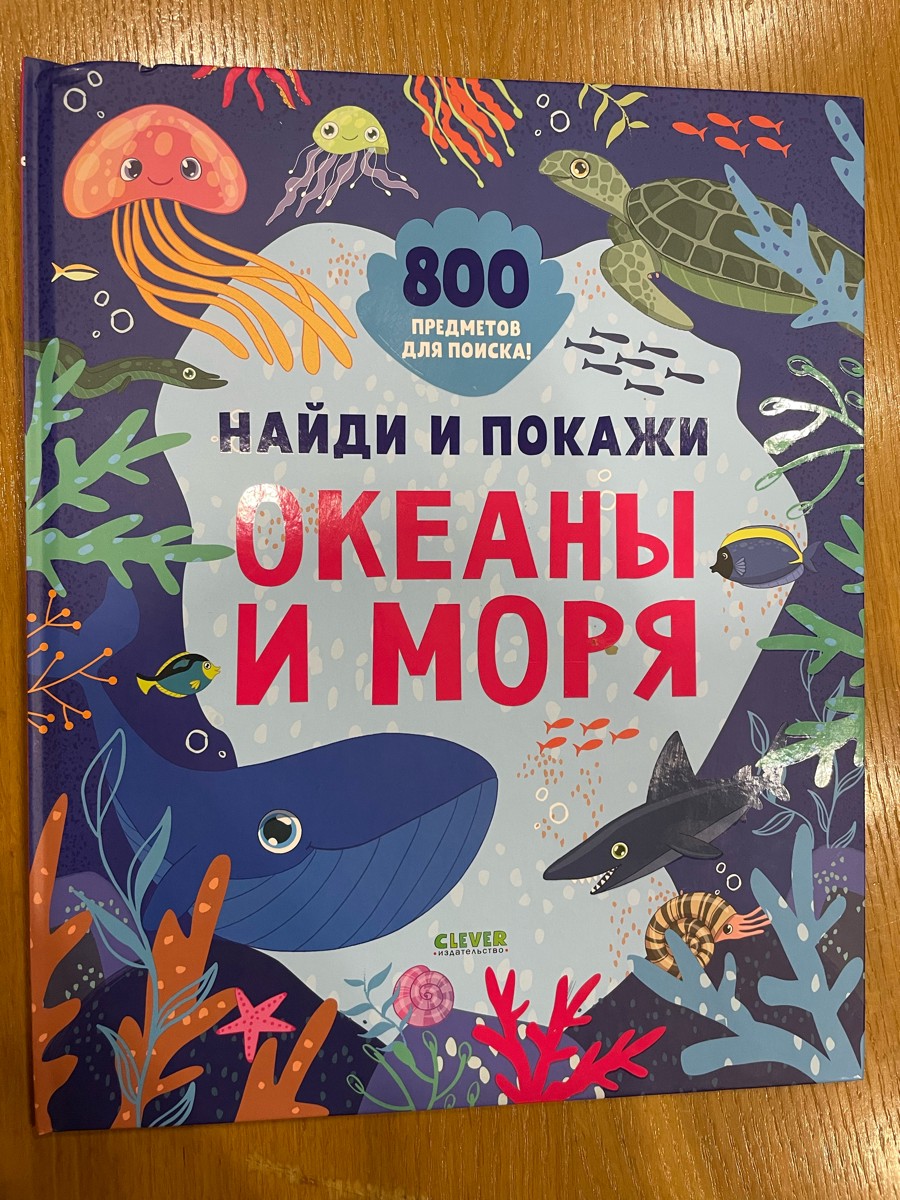 Книга красивая, ребенку интересно,
но все впечатление от книги портит доставка без упаковки!не приятно получать поврежденную книгу 