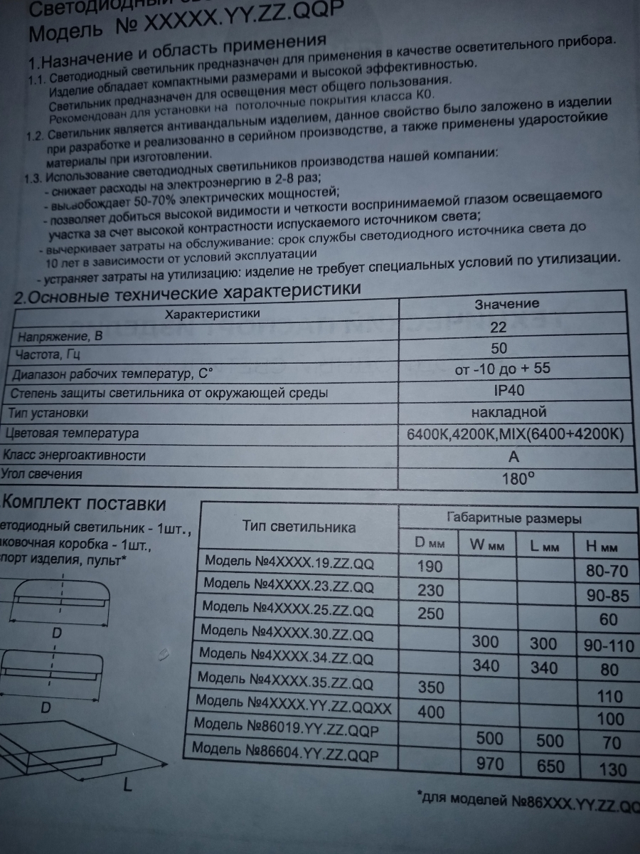 В паспорте к светильнику: напряжение 22,может 220,непонятно. Номер модели не указан, хотя список не маленький. Сколько ватт вообще нет инфы, в описании 85вт написано. На заборе тоже можно написать, а там дрова. Как будто китайцы писали, хотя пишут пр-во Россия. За документацию мисус 2 балла. Эксплуатация покажет качество. 