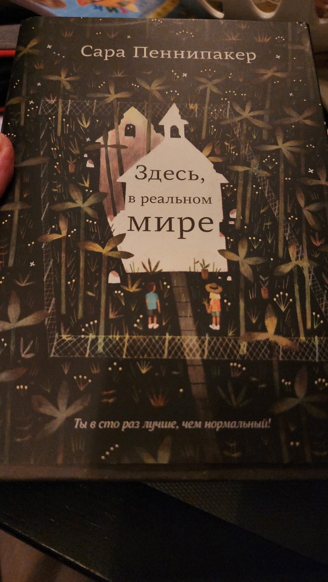 Взяли эту замечательную книгу в библиотеке. Брала мальчику 12 лет. Прочитал и он,и я, и папа, и все друзья которым мы ее расхвалили...В итоге просто не смогли не купить эту прекрасную книгу в домашнюю библиотеку! Рекомендую к прочтению детям от 10 лет и всем взрослым. Мудрая,добрая,смешная,печальная. Крайне не хватает таких книг сейчас!