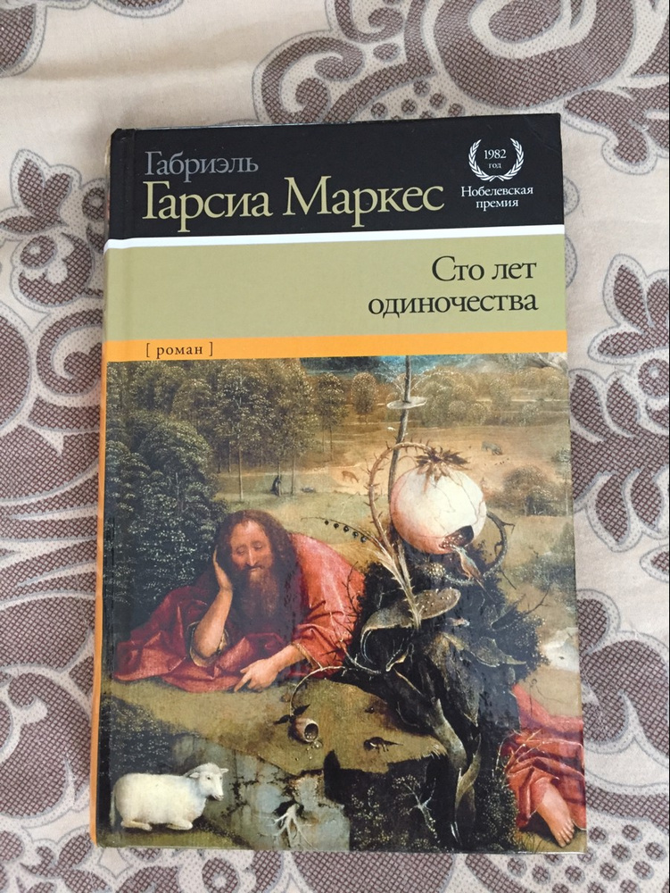 Габриэль маркес сто лет одиночества краткое содержание. Гарсиа Маркес 100 лет одиночества. СТО лет одиночества Габриэль Гарсиа Маркес книга. СТО лет одиночества Габриэль Гарсиа Маркес книга отзывы. СТО лет одиночества книга отзывы.