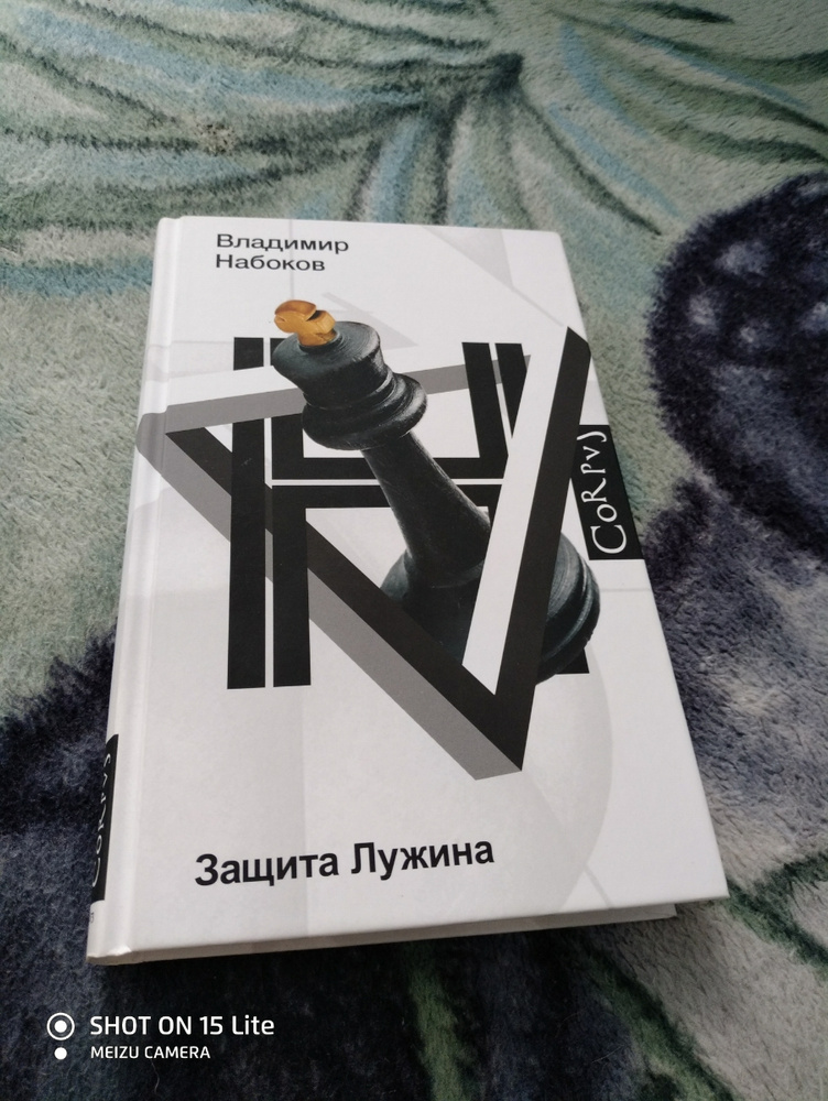 Защита Лужина Набоков Купить Книгу