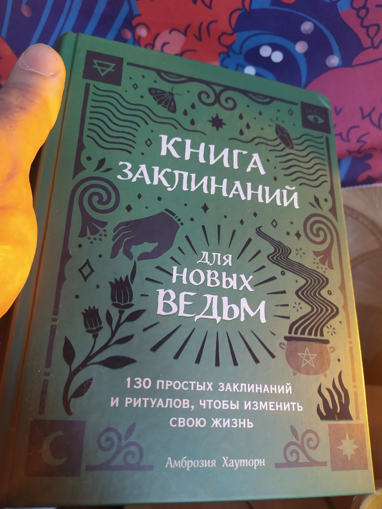 Книга "Книга заклинаний для новых ведьм. 130 простых заклинаний и ...