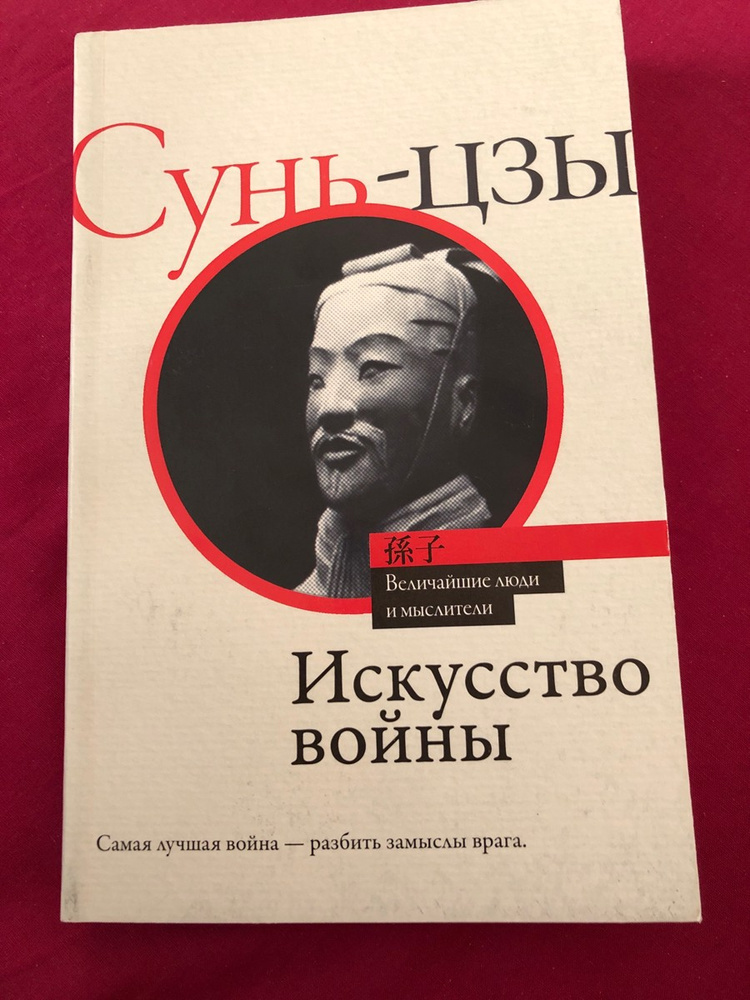 Книга Искусство Войны Сунь Цзы Купить