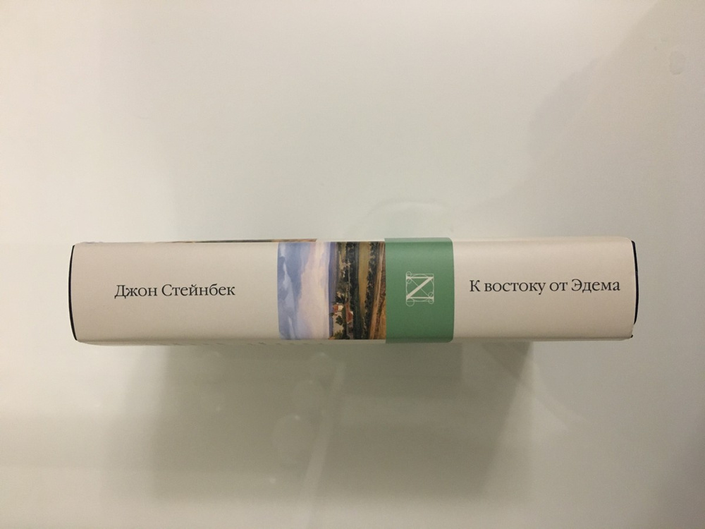 Джон стейнбек к востоку от эдема читать. К востоку от Эдема Джон Стейнбек. К востоку от Эдема Джон Стейнбек книга.