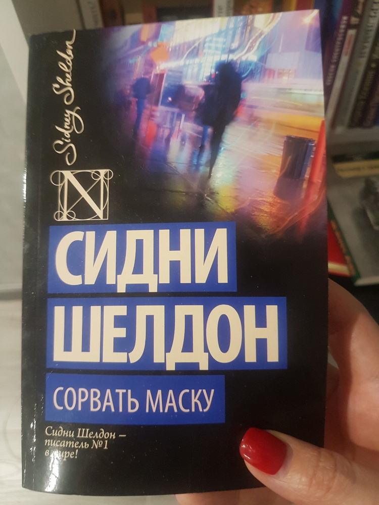 С Шелдон Сорвать Маску Книга Картинки