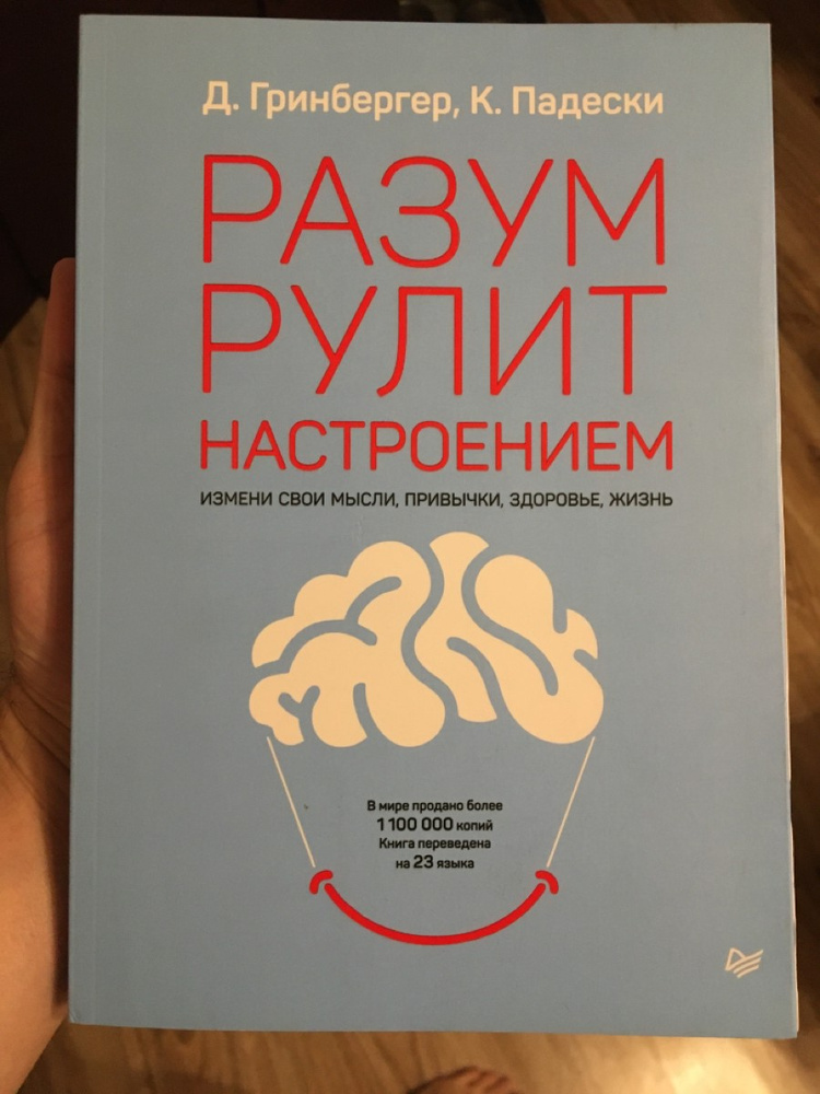 Настроение отзывы. Падески разум рулит настроением. Разум рулит настроением Деннис Гринбергер Кристин Падески книга. Книга разум рулит. Книга разум рулит настроением.