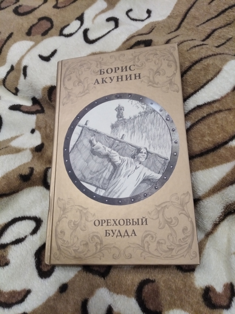 Ореховый будда акунин слушать аудиокнигу. Акунин Будда. Ореховый Будда.