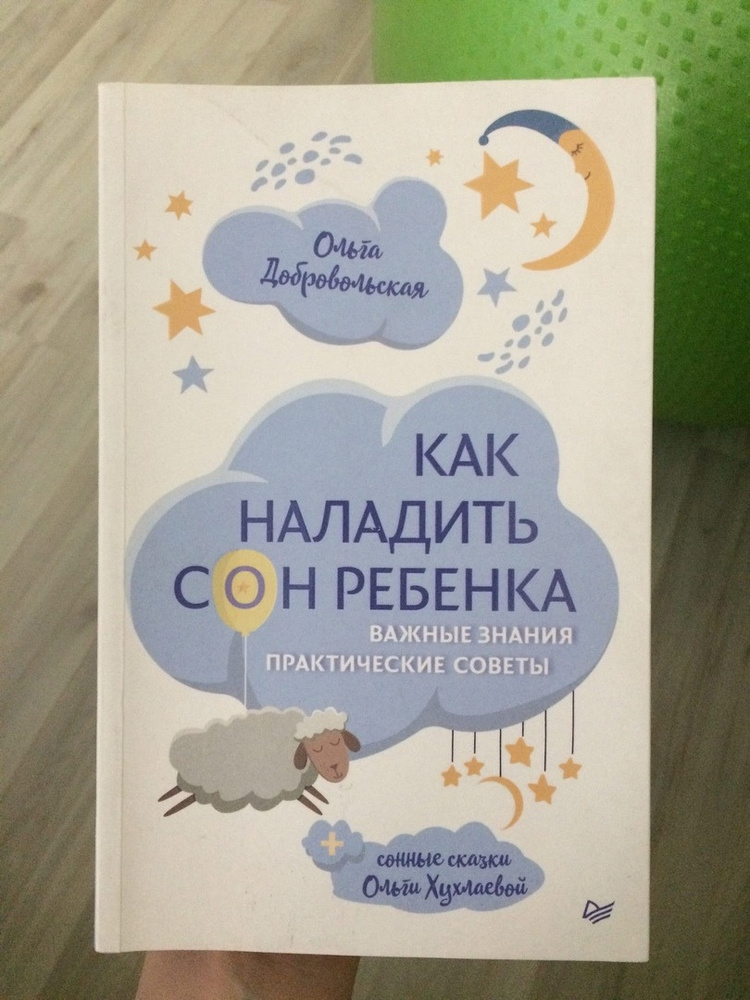 Все теперь наладится во сне новое поколение. Как наладить сон ребенка книга Добровольская.