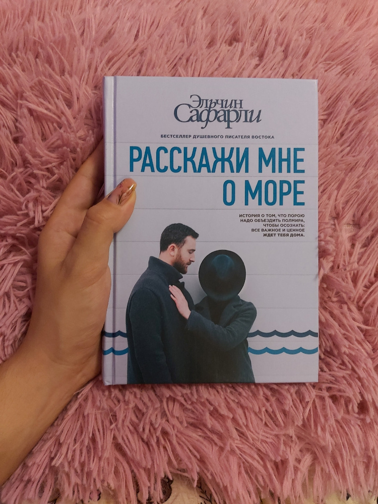 Расскажи мне о море книга