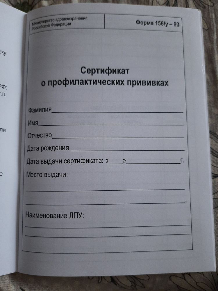 156 у 93. Прививочный сертификат для ребенка. Медицинский сертификат прививок. Форма 156/у-93 прививочный сертификат.