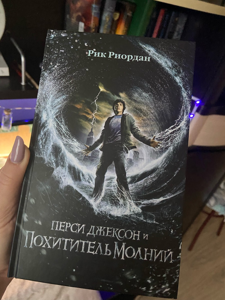 Рик риордан перси джексон и похититель молний. Рик Риордан похититель молний. Перси Джексон и похититель молний Рик Риордан книга. Перси Джексон и похититель молний книга обложка. Перси Джексон и похититель молний кинообложка.