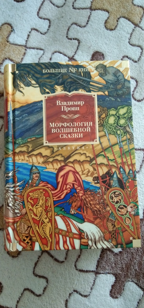 Исторические корни волшебной сказки пропп читать. Владимир Пропп морфология волшебной сказки. Морфология волшебной сказки аудиокнига. Владимир Пропп морфология волшебной сказки обложка кориандр. Морфология волшебной сказки обложка миф.