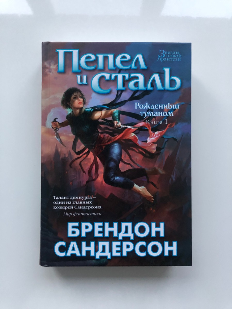 Рожденный туманом брендон сандерсон книга. Пепел и сталь Брендон Сандерсон. Пепел и сталь Брендон Сандерсон книга.