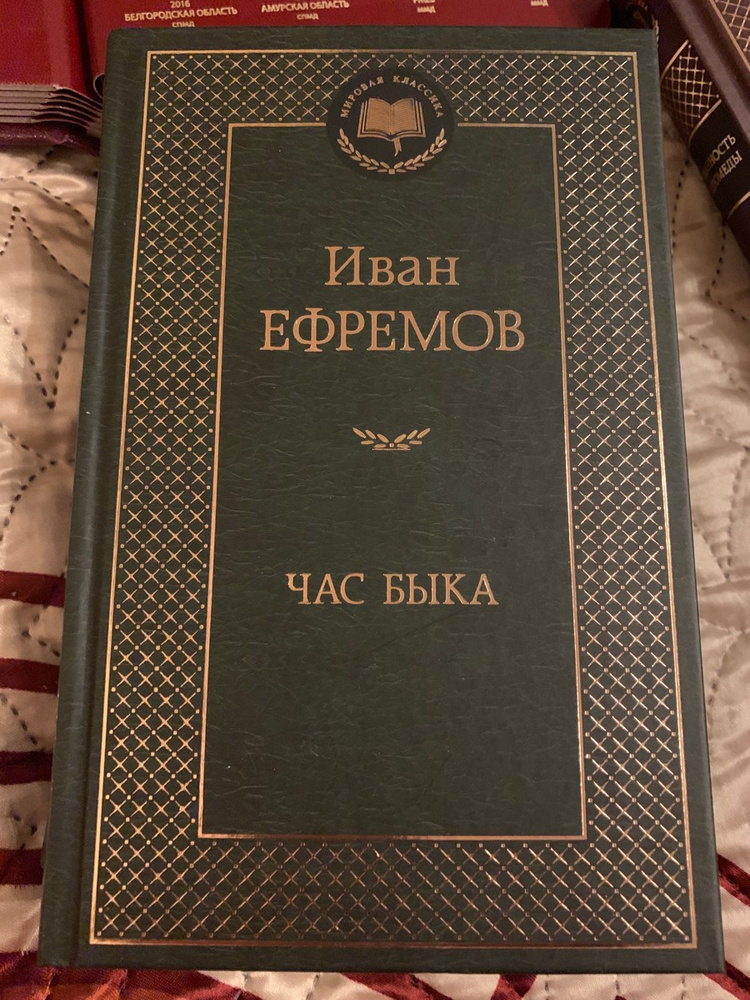 Иллюстрации к часу быка ефремова. Час быка отзывы. Книга час быка (ефремов и. Ефремов а. Час быка ефремов обложка.