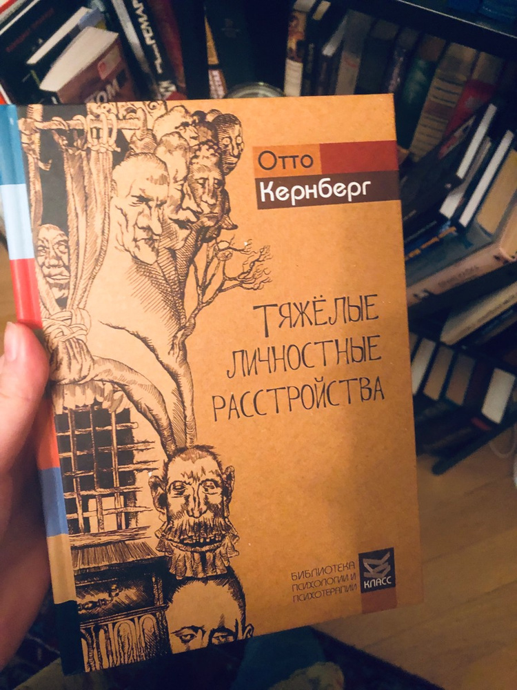 Расстройство личности книга. Отто Кернберг расстройства личности. Отто Кернберг тяжелые личностные. Отто ф. Кернберг - тяжелые личностные расстройства. Отто Кернберг книги.