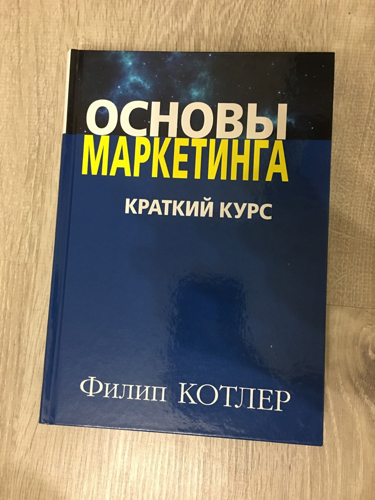 Филип котлер читать