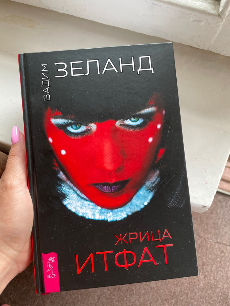 Тафти книга. Царицей тафти. Слушать зеланда тафти жрица. Слушать зеланда тафти жрица. Жрица тафти египет.
