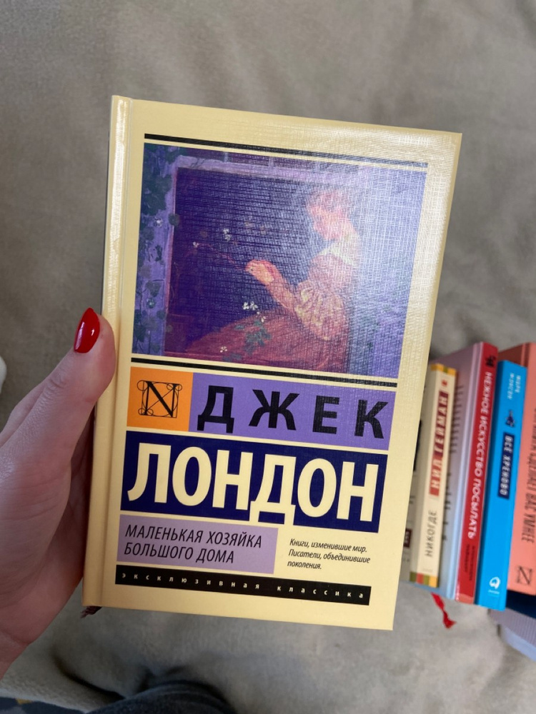 Маленькая хозяйка большого дома Джек Лондон книга отзывы. Маленькая хозяйка большого дома отзывы. Маленькая хозяйка большого дома Джек Лондон книга отзывы описание.