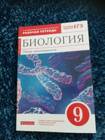 Биология. Общие закономерности. 9 класс. Рабочая тетрадь с тестовыми заданиями ЕГЭ. Концентрический курс | Цибулевский Александр Юрьевич #3, Анастасия П.