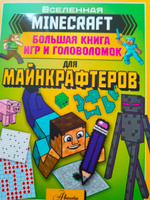 MINECRAFT. Большая книга игр и головоломок для майнкрафтеров #25, Алена К.