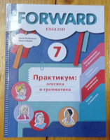 Английский язык. 7 класс. Практикум: лексика и грамматика. Сборник упражнений. Forward | Вербицкая Мария Валерьевна, Лубнина Елена Назимовна #3, Татьяна К.