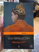 Машины как я | Макьюэн Иэн #3, Ольга У.