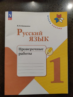 Русский язык. Проверочные работы. 1 класс. Школа России. ФГОС | Канакина Валентина Павловна #7, Евгений