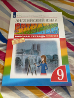 Английский язык. 9 класс. Рабочая тетрадь. Rainbow English | Афанасьева Ольга Васильевна, Михеева Ирина Владимировна #1, Тимофей Л.