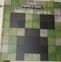 Книга Minecraft. Мобиология. #28, Гузель П.