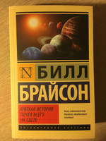 Краткая история почти всего на свете билл