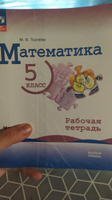 Математика. 5 класс. Базовый уровень. Рабочая тетрадь. Часть 1 ФГОС | Ткачева Мария Владимировна #2, Алёна П.