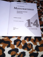 Математика. Контрольные работы. 1-4 классы. ФГОС | Волкова Светлана Ивановна #6, Надежда Н.