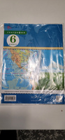 География. 6 класс. Атлас. ФГОС (Традиционный комплект) | Приваловский Алексей Никитич #8, Олег Ш.