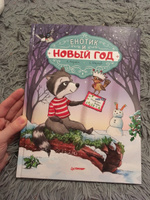 Енотик И Новый Год Книжка Енотик И Новый Год Книжка