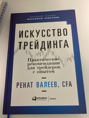 Искусство трейдинга валеев. Искусство трейдинга валеев. Книги для трейдеров. Искусство трейдинга валеев. Ренат валеев книга искусство трейдинга.