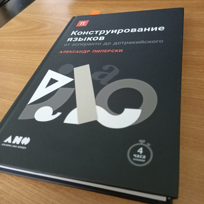 Пиперски конструирование языков. Книга пиперски конструирование языков. От эсперанто до дотракийского. От эсперанто до дотракийского. Пиперски конструирование языков.