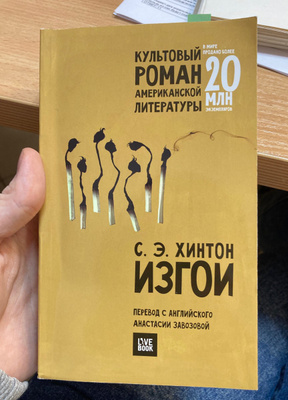 Изгои книга хинтон. Хинтон с. "изгои". Образ героев книги изгои Хинтон. Адвокат Хинтон.