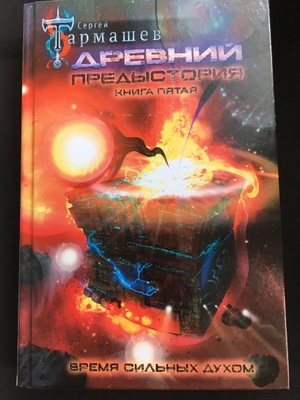 Предыстория Книга 2 Тармашев Купить