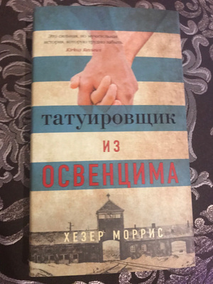 Татуировщик из освенцима книга отзывы