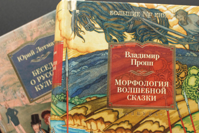 Пропп исторические корни волшебной сказки. Владимир Пропп морфология волшебной сказки. Морфология волшебной сказки Владимир Пропп книга. Морфология волшебной сказки аудиокнига. Владимир Пропп морфология волшебной сказки обложка кориандр.